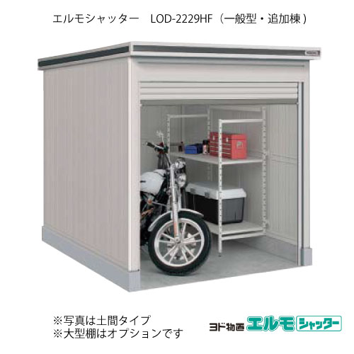 物置・屋外 おしゃれ 物置き 大型 小屋 小型：ヨド物置エルモシャッター LOD-2229HF（追加棟/床タイプ/一般型）[G-1378] ［北海道・沖縄県・離島・一部地域発送不可］