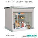 物置・屋外 おしゃれ 物置き 大型 小屋 小型：ヨド物置エルモシャッター LOD-2522HF（基本棟/床タイプ/一般型）[G-1393] ［北海道・沖縄県・離島・一部地域発送不可］