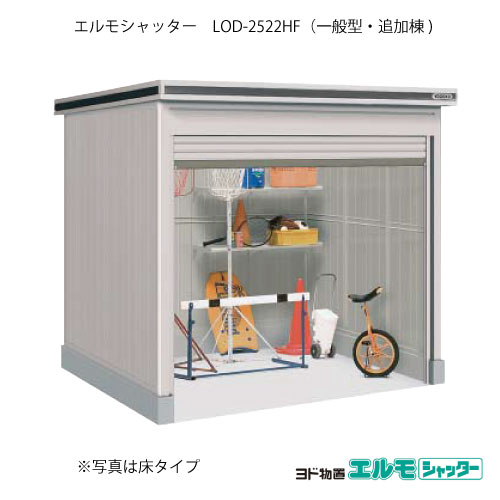 物置・屋外 おしゃれ 物置き 大型 小屋 小型：ヨド物置エルモシャッター LOD-2522HF（追加棟/床タイプ/一般型）[G-1394] ［北海道・沖縄県・離島・一部地域発送不可］