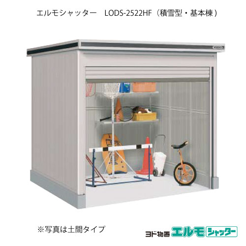 物置・屋外 おしゃれ 物置き 大型 小屋 小型：ヨド物置エルモシャッター LODS-2522HF（基本棟/床タイプ/積雪型）[G-1395] ［北海道・沖縄県・離島・一部地域発送不可］