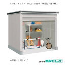 物置・屋外 おしゃれ 物置き 大型 小屋 小型：ヨド物置エルモシャッター LODS-2522HF（基本棟/床タイプ/積雪型）[G-1395] ［北海道・沖縄県・離島・一部地域発送不可］