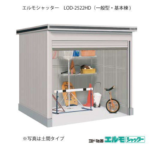 物置・屋外 おしゃれ 物置き 大型 小屋 小型：ヨド物置エルモシャッター LOD-2522HD（基本棟/土間タイプ/一般型）[G-1397] ［北海道・沖縄県・離島・一部地域発送不可］