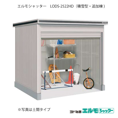 物置・屋外 おしゃれ 物置き 大型 小屋 小型：ヨド物置エルモシャッター LODS-2522HD（追加棟/土間タイプ/積雪型）[G-1400] ［北海道・沖縄県・離島・一部地域発送不可］