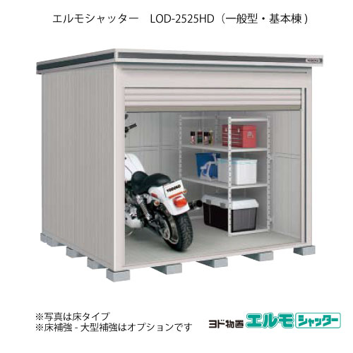 物置・屋外 おしゃれ 物置き 大型 小屋 小型：ヨド物置エルモシャッター LOD-2525HD（基本棟/土間タイプ/一般型）[G-1405] ［北海道・沖縄県・離島・一部地域発送不可］