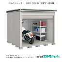 物置・屋外 おしゃれ 物置き 大型 小屋 小型：ヨド物置エルモシャッター LODS-2525HD（基本棟/土間タイプ/積雪型）[G-1407] ［北海道・沖縄県・離島・一部地域発送不可］