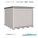 物置・屋外 おしゃれ 物置き 大型 小屋 小型：ヨド物置エルモシャッター LODS-2529HF（基本棟/床タイプ/積雪型）[G-1411] ［北海道・沖縄県・離島・一部地域発送不可］