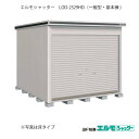 物置・屋外 おしゃれ 物置き 大型 小屋 小型：ヨド物置エルモシャッター LOD-2529HD（基本棟/土間タイプ/一般型）[G-1413] ［北海道・沖縄県・離島・一部地域発送不可］