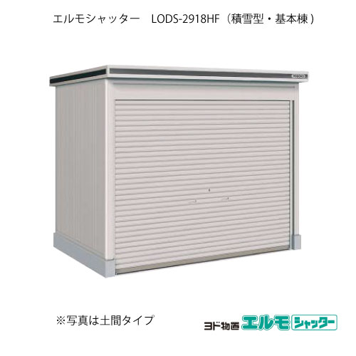 物置・屋外 おしゃれ 物置き 大型 小屋 小型：ヨド物置エルモシャッター LODS-2918HF（基本棟/床タイプ/積雪型）[G-1419] ［北海道・沖縄県・離島・一部地域発送不可］