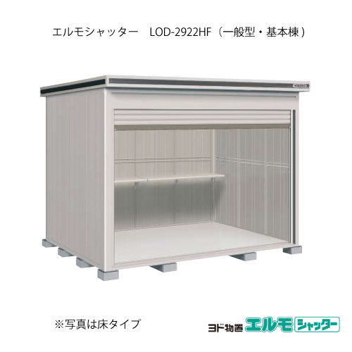 物置・屋外 おしゃれ 物置き 大型 小屋 小型：ヨド物置エルモシャッター LOD-2922HF（基本棟/床タイプ/一般型）[G-1425] ［北海道・沖縄県・離島・一部地域発送不可］