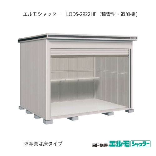 物置・屋外 おしゃれ 物置き 大型 小屋 小型：ヨド物置エルモシャッター LODS-2922HF（追加棟/床タイプ/積雪型）[G-1428] ［北海道・沖縄県・離島・一部地域発送不可］