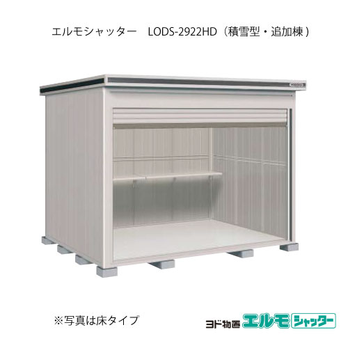 物置・屋外 おしゃれ 物置き 大型 小屋 小型：ヨド物置エルモシャッター LODS-2922HD（追加棟/土間タイプ/積雪型）[G-1432] ［北海道・沖縄県・離島・一部地域発送不可］