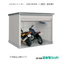 物置・屋外 おしゃれ 物置き 大型 小屋 小型：ヨド物置エルモシャッター LOD-2925HF（基本棟/床タイプ/一般型）[G-1433] ［北海道・沖縄県・離島・一部地域発送不可］