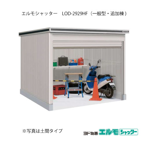 物置・屋外 おしゃれ 物置き 大型 小屋 小型：ヨド物置エルモシャッター LOD-2929HF（追加棟/床タイプ/一般型）[G-1442] ［北海道・沖縄県・離島・一部地域発送不可］