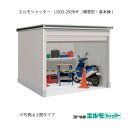 物置・屋外 おしゃれ 物置き 大型 小屋 小型：ヨド物置エルモシャッター LODS-2929HF（基本棟/床タイプ/積雪型）[G-1443] ［北海道・沖縄県・離島・一部地域発送不可］