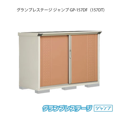 タクボ物置グランプレステージジャン...