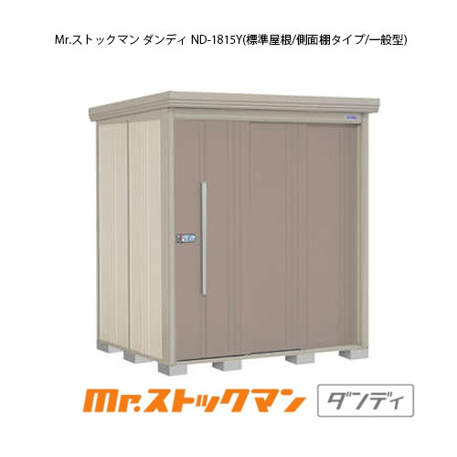 タクボ物置 Mr.ストックマン ダンディ ND-1815Y（一般型/標準屋根/側面棚タイプ）[G-2142] 屋外 収納 物置き おしゃれ ガレージ 小屋 小型 中型 大型 【送料無料】［離島・北海道発送不可］