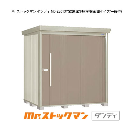 タクボ物置 Mr.ストックマン ダンディ ND-Z2015Y（一般型/結露減少屋根/側面棚タイプ）[G-2178] 屋外 ..