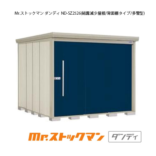 タクボ物置 Mr.ストックマン ダンディ ND-SZ2526（多雪型/結露減少屋根/背面棚タイプ）[G-2347] 屋外 収納 物置き おしゃれ ガレージ 小屋 小型 中型 大型 【送料無料】［離島・北海道発送不可］