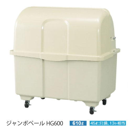 カイスイマレン・ジャンボペールHG600（600L　ゴミ袋13個　6世帯用）［G-3001］ゴミ収集庫・ゴミ箱・集積ステーション【離島不可】