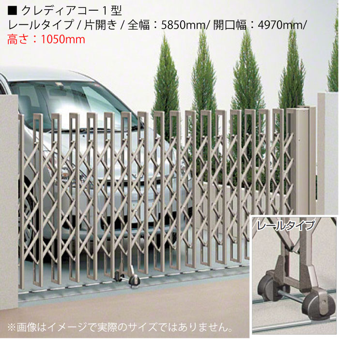 四国化成 クレディアコー1型 （レールタイプ/片開き/全幅：5850mm/開口幅：4970mm/高さ：1050mm）アコ..