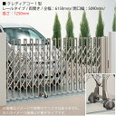 四国化成 クレディアコー1型 (レールタイプ/両開き/全幅:6150mm/開口幅:5090mm/高さ:1250mm)アコーディオン門扉・伸縮門扉 [G-3108...