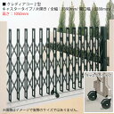 四国化成 クレディアコー2型 (キャスタータイプ/片開き/全幅:3390mm/開口幅:3280mm/高さ:1050mm)アコーディオン門扉・伸縮門扉 [G-31...