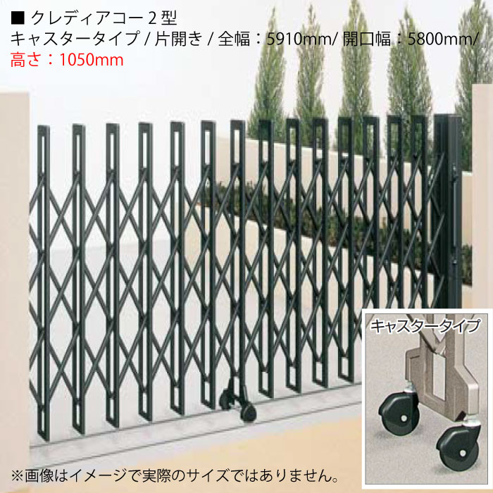 四国化成 クレディアコー2型 （キャスタータイプ/片開き/全幅：5910mm/開口幅：5800mm/高さ：1050mm）アコーディオン門扉・伸縮門扉 [G-3139]【関東エリア限定】【smtb_s】【あす楽対応不可】【送料無料】