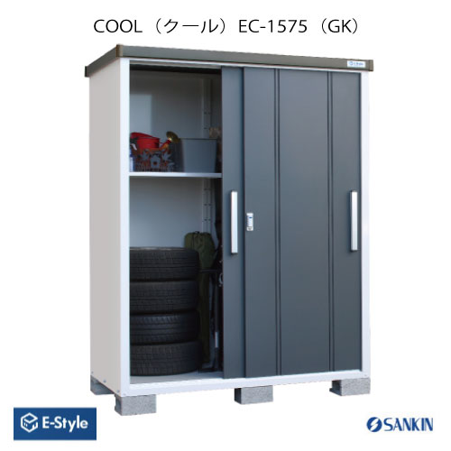 物置・屋外 おしゃれ 物置き 大型 小型 小屋：サンキン物置 E-Style COOL クール EC-1575 GK [G-2564]【北海道・九州・新潟・離島不可：エリア限定】