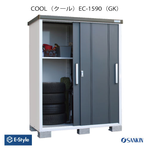 物置・屋外 おしゃれ 物置き 大型 小型 小屋：サンキン物置 E-Style COOL クール EC-1590 GK [G-2565]【北海道・九州・新潟・離島不可：エリア限定】