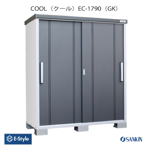 楽天feel so nice物置・屋外 おしゃれ 物置き 大型 小型 小屋：サンキン物置 E-Style COOL（クール） EC-1790（GK） [G-2567]【北海道・九州・新潟・離島不可：エリア限定】