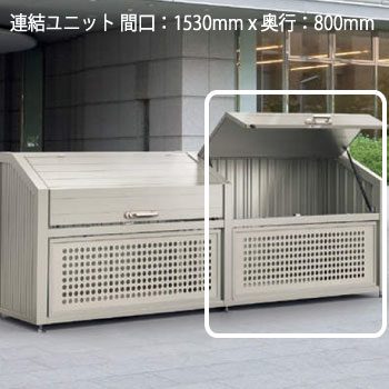 四国・ゴミストッカー（間口1530mm×奥行800mm）LGPSN-1612-08SC（連結ユニット）[GSR-829]【あす楽対応..