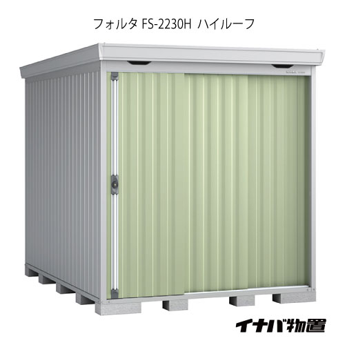 【関東限定販売】物置・屋外 おしゃれ 物置き 大型 小屋 小型：イナバ物置フォルタ FS-2230H：ハイルーフ（一般型）[G-1934]【smtb_s】【あす楽対応不可】【送料無料】