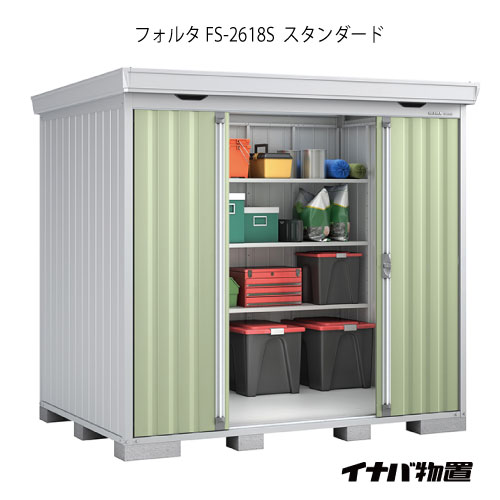 【関東限定販売】物置・屋外 おしゃれ 物置き 大型 小屋 小型：イナバ物置フォルタ FS-2618S：スタンダード（一般型）[G-1940]【smtb_s】【あす楽対応不可】【送料無料】