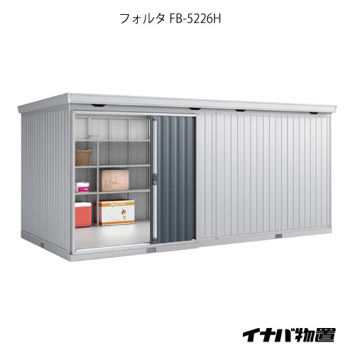 【関東限定販売】物置・屋外 おしゃれ 物置き 大型 小屋 小型：イナバ物置フォルタ大型 FB-5226H：ハイルーフ（一般型）[G-1976]【smtb_s】【あす楽対応不可】【送料無料】