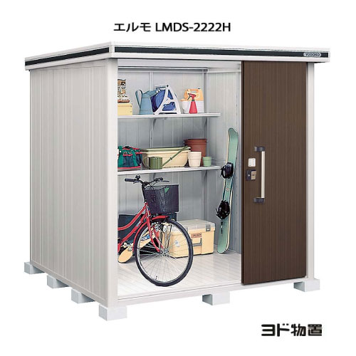 物置・屋外 おしゃれ 物置き 大型 小屋 小型：ヨド物置エルモ LMDS-2222H（積雪型/背高）[G-383] ［北海道・沖縄県・離島・一部地域発送不可］