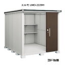 物置・屋外 おしゃれ 物置き 大型 小屋 小型：ヨド物置エルモ LMD-2229H（一般型/背高）[G-390] ［北海道・沖縄県・離島・一部地域発送不可］