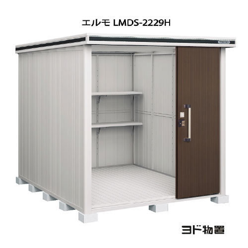 物置・屋外 おしゃれ 物置き 大型 小屋 小型：ヨド物置エルモ LMDS-2229H（積雪型/背高）[G-391] ［北海道・沖縄県・離島・一部地域発送不可］