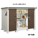 物置・屋外 おしゃれ 物置き 大型 小屋 小型：ヨド物置エルモ LMD-2915（一般型）[G-424] ［北海道・沖縄県・離島・一部地域発送不可］