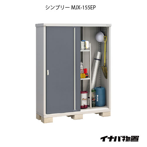 【関東限定販売】物置・屋外 おしゃれ 物置き 大型 小屋 小型：イナバ物置シンプリー MJX-155EP：長もの収納タイプ[G-649]【smtb_s】【あす楽対応不可】【送料無料】