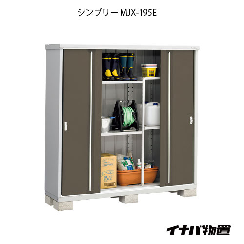 【関東限定販売】物置・屋外 おしゃれ 物置き 大型 小屋 小型：イナバ物置シンプリー MJX-195E：全面棚タイプ[G-696]【smtb_s】【あす楽対応不可】【送料無料】