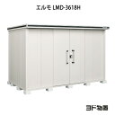 物置・屋外 おしゃれ 物置き 大型 小屋 小型：ヨド物置エルモ LMD-3618H（一般型/背高）[G-1147] ［北海道・沖縄県・離島・一部地域発送不可］