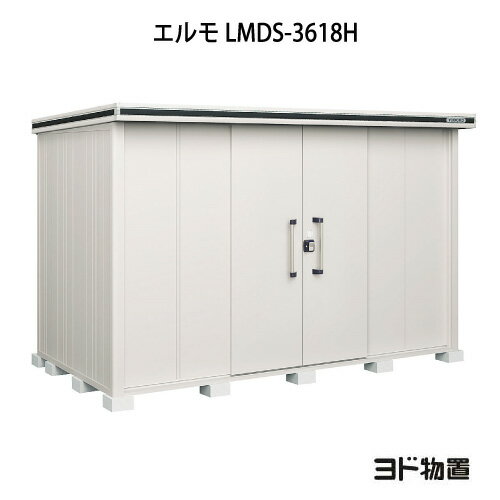 物置・屋外 おしゃれ 物置き 大型 小屋 小型：ヨド物置エルモ LMDS-3618H（積雪型/背高）[G-1148] ［北海道・沖縄県・離島・一部地域発送不可］