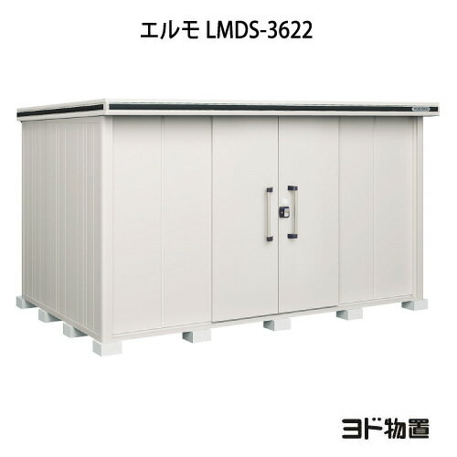 物置・屋外 おしゃれ 物置き 大型 小屋 小型：ヨド物置エルモ LMDS-3622（積雪型）[G-1150] ［北海道・沖縄県・離島・一部地域発送不可］