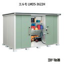 物置・屋外 おしゃれ 物置き 大型 小屋 小型：ヨド物置エルモ LMDS-3622H（積雪型/背高）[G-1152] ［北海道・沖縄県・離島・一部地域発送不可］