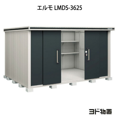 物置・屋外 おしゃれ 物置き 大型 小屋 小型：ヨド物置エルモ LMDS-3625（積雪型）[G-1154] ［北海道・沖縄県・離島・一部地域発送不可］