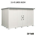 物置・屋外 おしゃれ 物置き 大型 小屋 小型：ヨド物置エルモ LMDS-3625H（積雪型/背高）[G-1156] ［北海道・沖縄県・離島・一部地域発送不可］