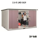 物置・屋外 おしゃれ 物置き 大型 小屋 小型：ヨド物置エルモ LMD-3629（一般型）[G-1157] ［北海道・沖縄県・離島・一部地域発送不可］