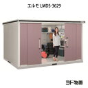 物置・屋外 おしゃれ 物置き 大型 小屋 小型：ヨド物置エルモ LMDS-3629（積雪型）[G-1158] ［北海道・沖縄県・離島・一部地域発送不可］