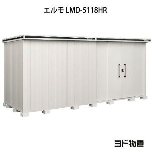 物置・屋外 おしゃれ 物置き 大型 小屋 小型：ヨド物置エルモ LMD-5118HR（一般型/背高/扉：右側）[G-1187] ［北海道・沖縄県・離島・一部地域発送不可］(4)