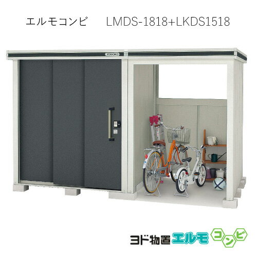 物置・屋外 おしゃれ 物置き 大型 小屋 小型：ヨド物置エルモコンビ LMDS-1818＋LKDS1518（積雪型）[G-1268] ［北海道・沖縄県・離島・一部地域発送不可］